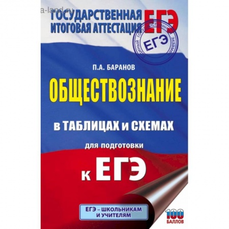 Обществознание, книга ЕГЭ. Обществознание в таблицах и схемах для подготовки к ЕГЭ заказать