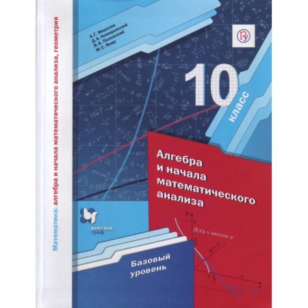 Математика. Алгебра. Геометрия, книга Математика. Алгебра и начала математического анализа. 10 класс. Базовый уровень. ФГОС заказать
