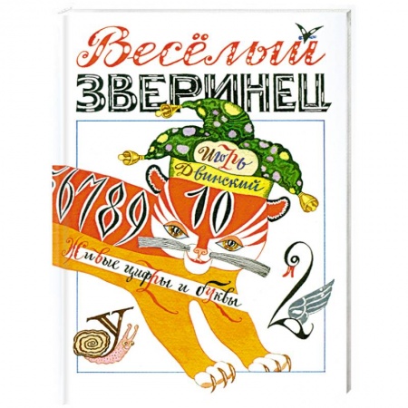 Книги, книга Веселый зверинец заказать