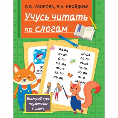 Общая подготовка к школе, книга Учусь читать по слогам заказать