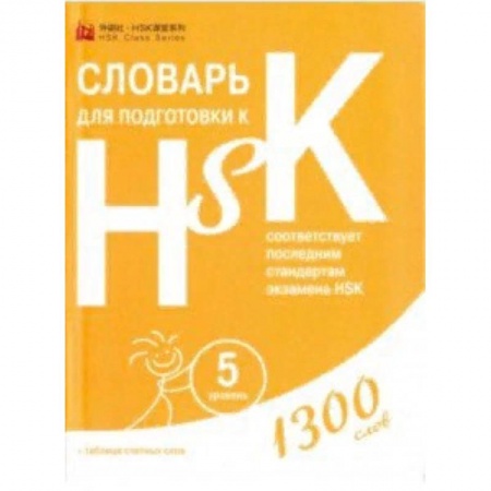 Словари, книга Словарь для подготовки к HSK. Уровень 5 заказать