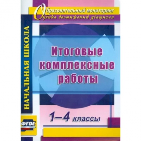 Дополнительные учебные пособия, книга Итоговые комплексные работы. 1-4кл заказать