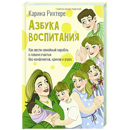 Воспитание и педагогика, книга Азбука воспитания. Как вести семейный корабль к гавани счастья без конфликтов, криков и угроз заказать