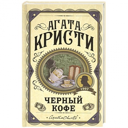 Классика зарубежного детектива, книга Черный кофе заказать
