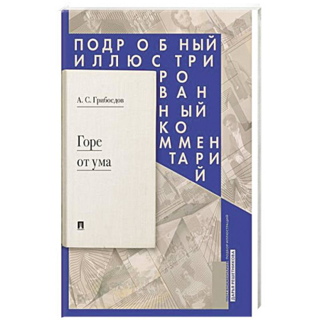 Русская классика, книга Горе от ума: комедия в четырех действиях в стихах: подробный иллюстрированный комментарий заказать