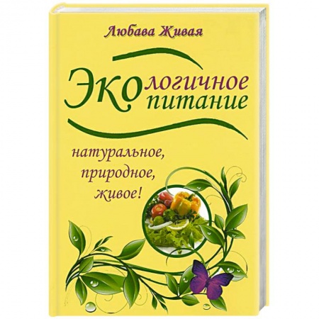 Книги, книга Экологичное питание. Натуральное, природное, живое! заказать