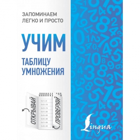Образовательные системы. 1-4 классы, книга Учим таблицу умножения заказать