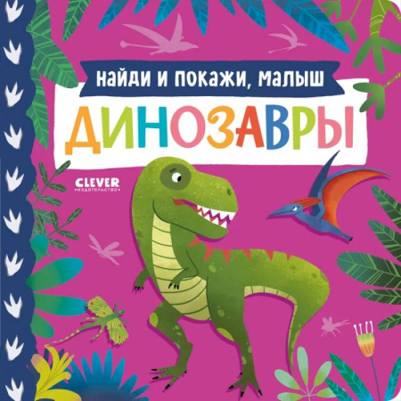 Доисторическая жизнь. Динозавры, книга Найди и покажи, малыш. Динозавры заказать