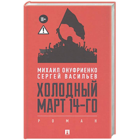 Русская современная проза, книга Холодный март 14-го заказать
