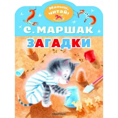 Стихи и загадки для малышей, книга Загадки заказать
