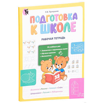 Подготовка к школе. Рабочая тетрадь Подготовка к школе. Рабочая тетрадь