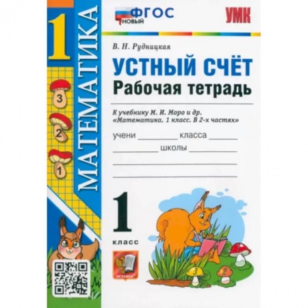 Математика. Алгебра. Геометрия, книга Математика. 1 класс. Рабочая тетрадь к учебнику М.И. Моро и др. Устный счет. ФГОС заказать