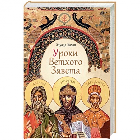 Православие в целом, книга Уроки Ветхого Завета. Авраам. Моисей. Давид заказать