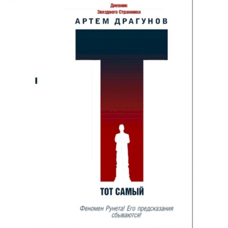 Книги, книга Тот самый. Дневник Звездного Стражника заказать