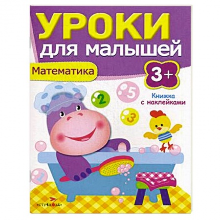 Книги, книга Математика. Уроки для малышей заказать