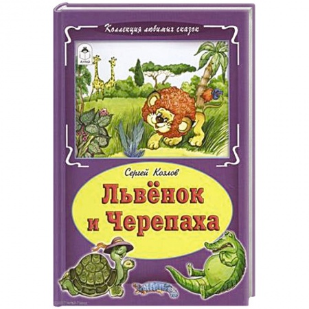 Сказки отечественных писателей, книга Львёнок и черепаха заказать