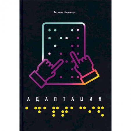 Повести и рассказы о детях, книга Адаптация заказать