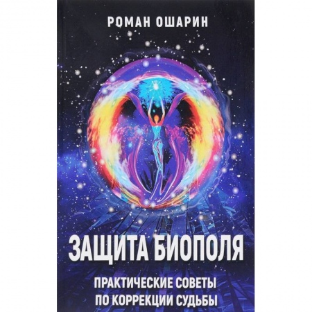 Парапсихология, книга Защита биополя. Практические советы по коррекции судьбы заказать