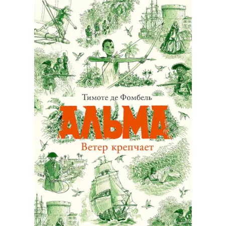 Приключения. Детективы, книга Альма. Ветер крепчает заказать