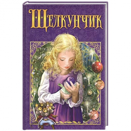 Сказки зарубежных писателей, книга Щелкунчик заказать