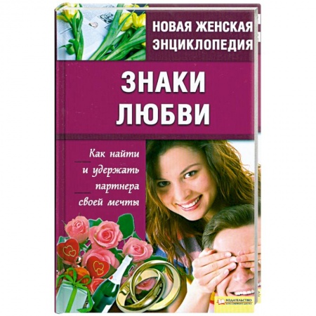 Книги, книга Знаки любви заказать