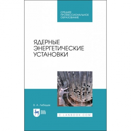 Энергетика. Электротехника, книга Ядерные энергетические установки заказать