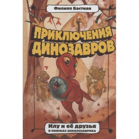 Повести и рассказы о животных, книга Илу и ее друзья. В поисках анкилозаврика заказать