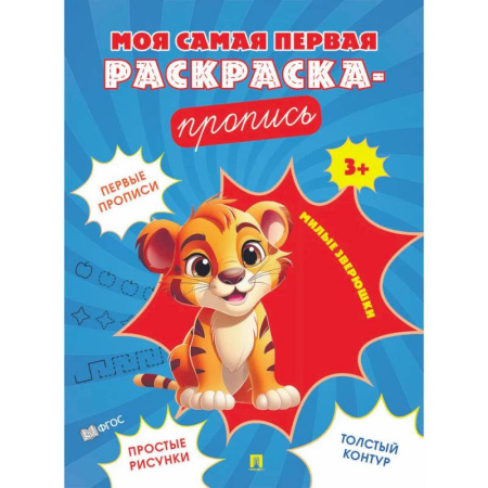 Письмо, мелкая моторика, книга Милые зверюшки заказать