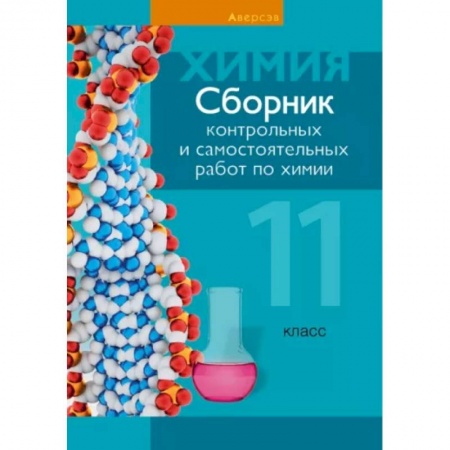 Химия, книга Химия. 11 класс. Сборник контрольных и самостоятельных работ заказать