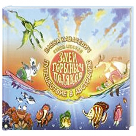 Сказки отечественных писателей, книга Змей Горыныч Поляков. Книга 6. Путешествие в Австралию заказать