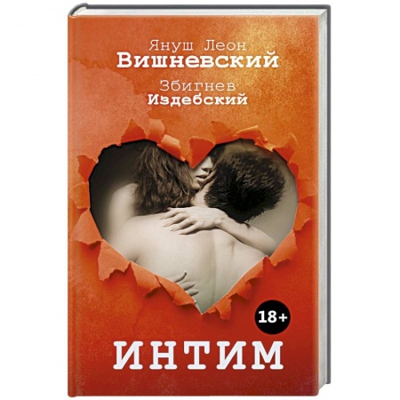 Книги, книга Интим. Разговоры не только о любви заказать