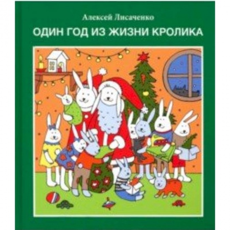 Книги для дошкольников (4-6 лет), книга Один год из жизни кролика заказать