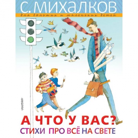 Русская поэзия для детей, книга А что у вас? Стихи про всё на свете заказать