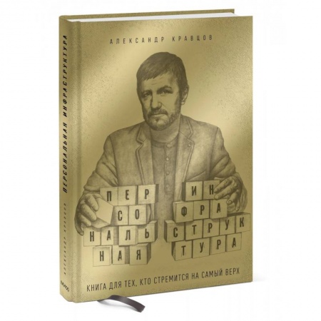 Психология личности, книга Персональная инфраструктура заказать