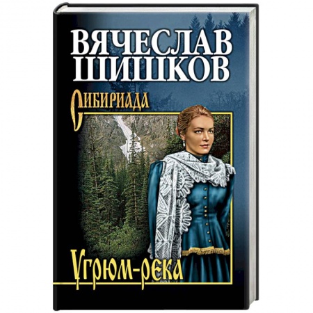Русская современная проза, книга Угрюм-река. Книга 1 заказать