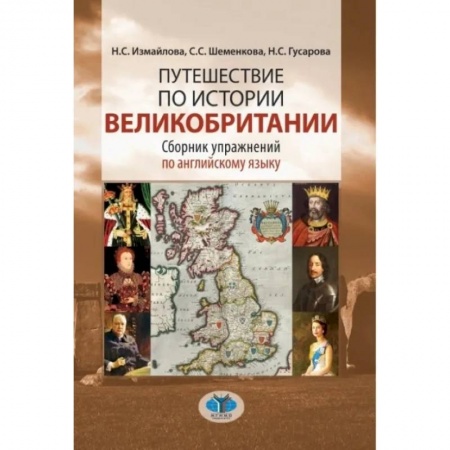 Учебники, самоучители, пособия, книга Путешествие по истории Великобритании. Сборник упражнений по английскому языку заказать