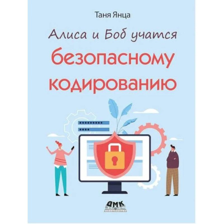 Прочие языки программирования, книга Алиса и Боб учатся безопасному кодированию заказать