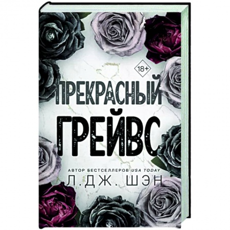 Зарубежный любовный роман, книга Прекрасный Грейвс заказать