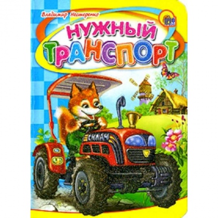 Книги, книга Нужный транспорт заказать