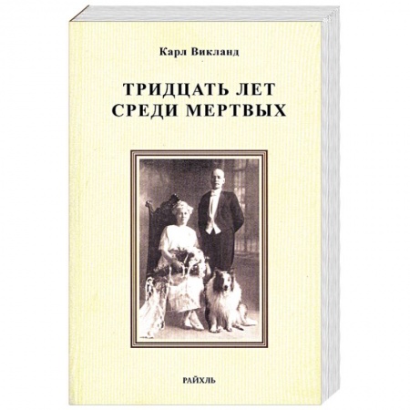 Книги, книга Тридцать лет среди мертвых заказать