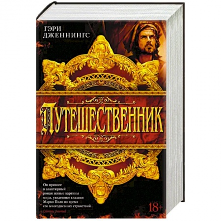 Исторический роман, книга Путешественник заказать