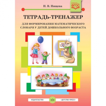 Логопедия, книга Тетрадь-тренажер для формирования математического словаря у детей дошкольного возраста. ФГОС заказать