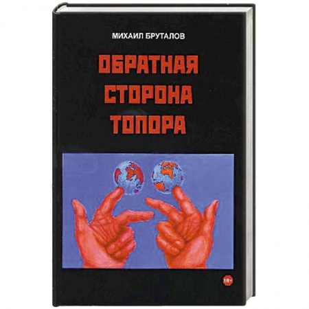 Книги, книга Обратная сторона топора. Первый роман тетралогии заказать