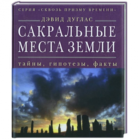 Книги, книга Сакральные места Земли: тайны, гипотезы, факты заказать