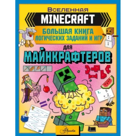 Кроссворды, головоломки, комиксы, книга Minecraft. Большая книга логических заданий и игр заказать