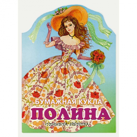 Книги, книга Бумажная кукла Полина заказать