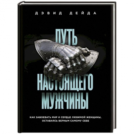 Психология личности, книга Путь настоящего мужчины. Как завоевать мир и сердце любимой женщины, оставаясь верным самому себе заказать