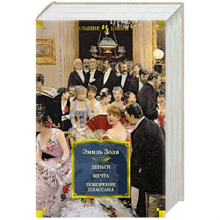 Зарубежная классика, книга Деньги. Мечта. Покорение Плассана заказать