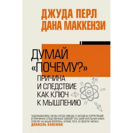 Практическая психология, книга Думай 'почему?'. Причина и следствие как ключ к мышлению заказать
