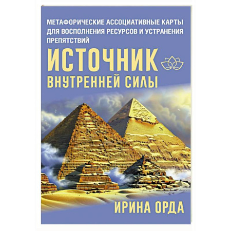 Метафорические карты, книга Источник внутренней силы. Метафорические ассоциативные карты для восполнения ресурсов и устранения препятствий заказать